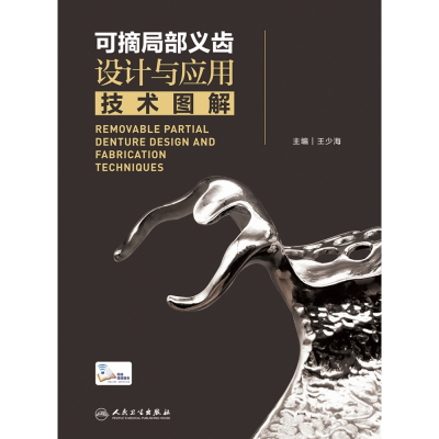 音像可摘局部义齿设计与应用技术图解(配增值)王少海