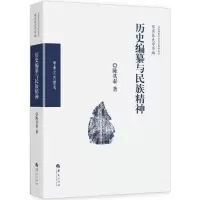音像历史编纂与民族精神陈其泰 著