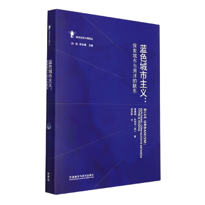 音像蓝色城市主义:探索城市与海洋的联系(美)蒂莫西?比特利
