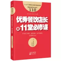 音像服务的细节110:餐饮店长的11堂必修课()田中司朗
