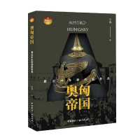 音像奥匈帝国:霸东欧的纸老虎何蓉 著