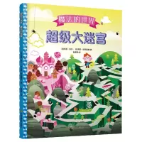 音像迷宫·魔法的世界[法]莉莉·多乐、[法]莉莉·拉巴莲娜