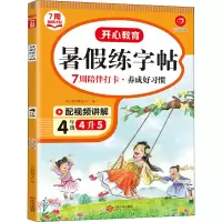 音像年·暑练字帖·4年级(彩绘版)(线上)开心教辅研究中心