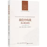 音像人文与社会译丛:我们中的我:承认理论研究阿克塞尔·霍耐特