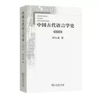音像中国古代语言学史(第4版)何九盈