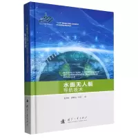 音像水面艇导航技术(精)/系统科学与技术丛书赵玉新,奔粤阳,徐博
