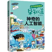 音像少儿科技常识早知道·的人工智能郭珣