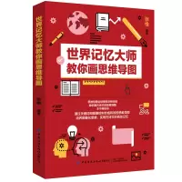 音像世界记忆大师教你画思维导图张维