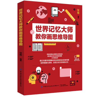 音像世界记忆大师教你画思维导图张维