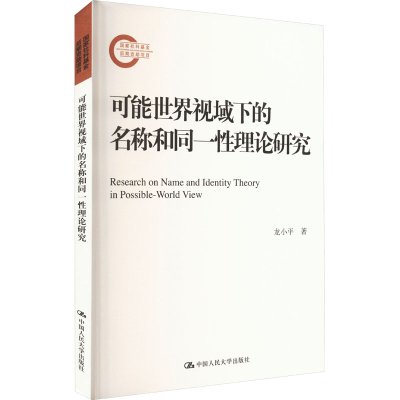 音像可能世界视域下的名称和同一理论研究龙小平