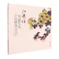 音像江慧恒写意花鸟小品精选江慧恒