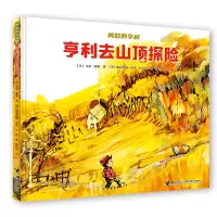 音像亨利去山顶探险(精)/勇敢的亨利马克·泰勒