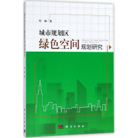 音像城市规划区绿色空间规划研究叶林 著