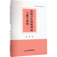 音像高校声乐演唱理论与教学训练姜程