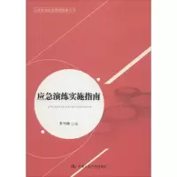 音像应急演练实施指南李雪峰 主编