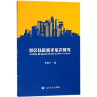 音像郊区住房需求层次研究李幽竹 著