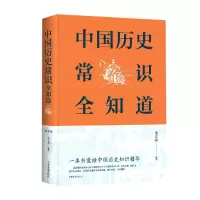 音像中国历史常识全知道(精)朱立春