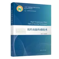 音像光纤高温传感技术江毅,于永森