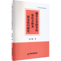 音像钢琴艺术指导的角色分析及演奏技巧研究姜子威