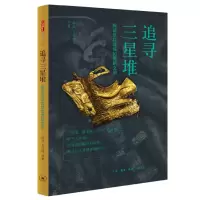 音像追寻三星堆(探访长江流域的青铜文明)薛芃著;艾江涛著