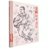 音像全解联考速写(结构体块动态局部分解)杨建飞 著