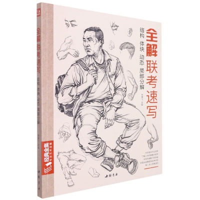 音像全解联考速写(结构体块动态局部分解)杨建飞 著