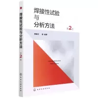 音像焊接试验与分析方法(第2版)李亚江等编著