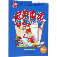 音像尼克国王取名字苏梅 著;王晓蕊 绘