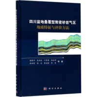音像四川盆地叠覆型致密砂岩气区地质特征与评价方法谢刚平 等 著