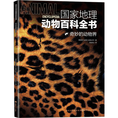 音像地理动物百科全书 奇妙的动物界西班牙Sol90出版公司