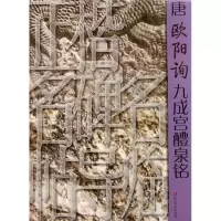 音像唐欧阳询九成宫醴泉铭/正楷名碑名帖导临于剑波