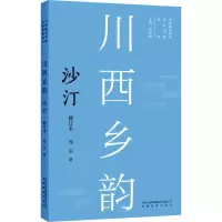 音像川西乡韵 沙汀 修订本郑实