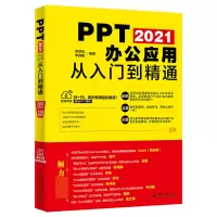 音像PPT2021办公应用从入门到精通李世彩,李梁娟