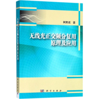 音像无线光正交频分复用原理及应用柯熙政 著