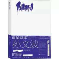 音像孙文波的诗孙文波