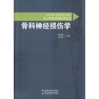 音像骨科神经损伤学周劲松,贺宝荣 主编