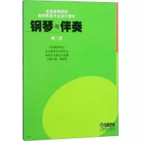 音像钢琴与伴奏 第2册黄瑂莹 编