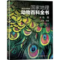 音像地理动物百科全书 鸟类 走禽·游禽西班牙Sol90出版公司