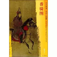 音像番骑图(宋)佚名 绘
