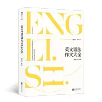 音像英文语法作文大全编者:钱歌川