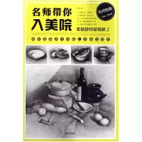 音像名师带你入美院(素描静物基础篇2)/名师指路李胜利