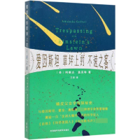 音像爱因斯坦草坪上的不速之客阿曼达·盖芙特