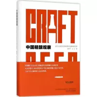 音像中国精酿观察曾莉芬,吴凡 著
