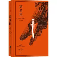 音像高龙巴 插图珍藏版(法)梅里美