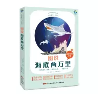 音像太有趣了,名著!图说海底两万里(法)儒勒·凡尔纳原著