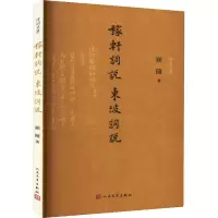 音像稼轩词说 东坡词说顾随
