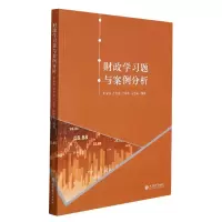 音像(教)财政学习题与案例分析申苗锋 尹芳霞 吕翠苹 张治强