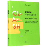 音像叙事调解--用故事化解(精)/心理咨询师系列杰拉尔德·蒙克