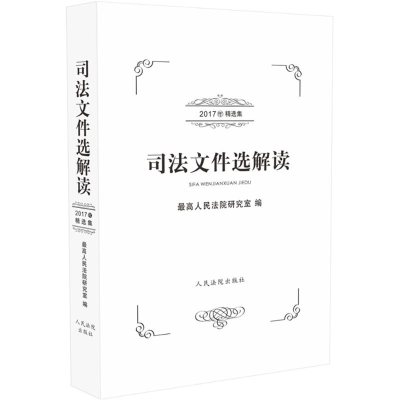 音像司法文件选解读研究室 编