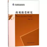 音像南戏接受研究王良成 著